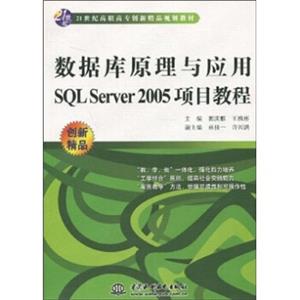 数据库原理与应用SQLServer2005项目教程