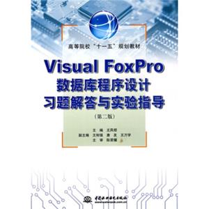 高等院校“十一五”规划教材：VisualFoxPro数据库程序设计习题解答与实验指导（第2版）