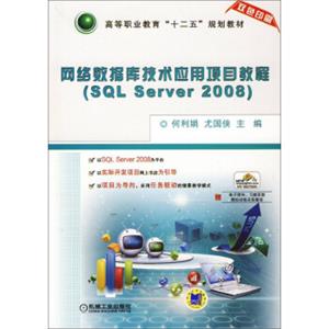 网络数据库技术应用项目教程（SQLServer2008）