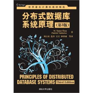 世界著名计算机教材精选：分布式数据库系统原理（第3版）<strong>[PrinciplesofDistributedDatabaseSystems(ThirdEdition)]</strong>