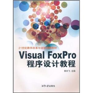 VisualFoxPro程序设计教程