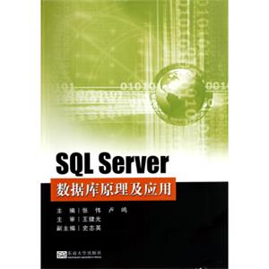 SQLSeiver数据库原理及应用