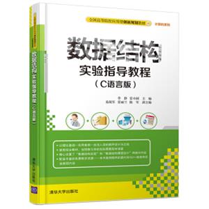 数据结构实验指导教程C语言版/全国高等院校应用型创新规划教材·计算机系列