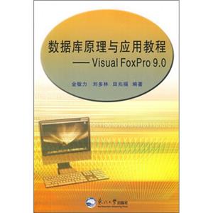 VisualFoxPro9.0数据库原理与应用教程