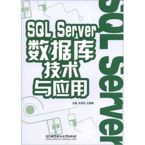 SQLServer数据库技术与应用