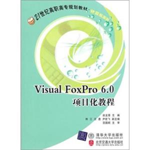 VisualFoxPro6．0项目化教程