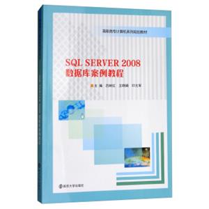 SQLSERVER2008数据库案例教程/高职高专计算机系列规划教材