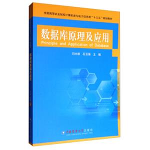 数据库原理及应用/全国高等农业院校计算机类与电子信息类“十三五”规划教材