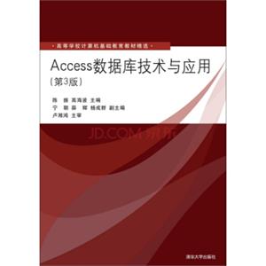 Access数据库技术与应用（第3版）/高等学校计算机基础教育教材精选