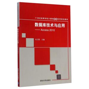 数据库技术与应用：Access2010/21世纪高等学校计算机基础实用规划教材