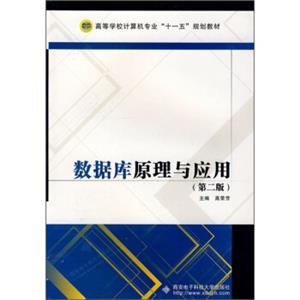 高等学校计算机专业“十一五”规划教材：数据库原理与应用（第2版）