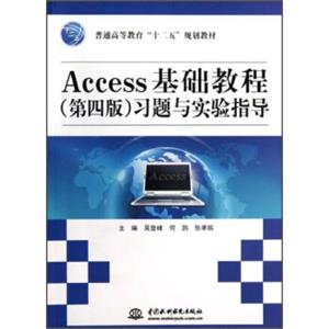 Access基础教程（第4版）习题与实验指导/普通高等教育“十二五”规划教材