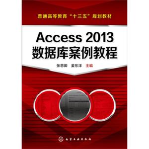 Access2013数据库案例教程(张思卿)