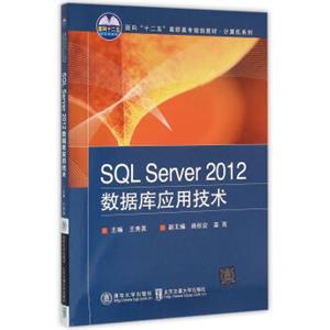 SQLServer2012数据库应用技术