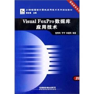 VisualFoxPro数据库应用技术/21世纪高校计算机应用技术系列规划教材·基础教育系列