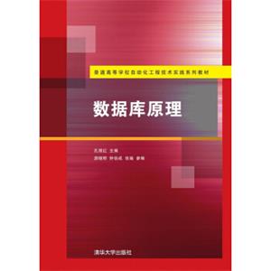 数据库原理普通高等学校自动化工程技术实践系列教材