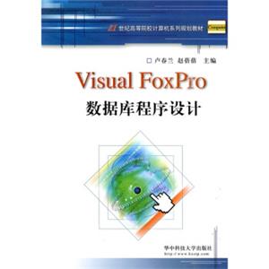 VisualFoxpro数据库与程序设计/21世纪高等院校计算机系列规划教材