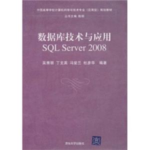 中国高等学校计算机科学与技术专业（应用型）规划教材：数据库原理与应用（SQLServer2008）