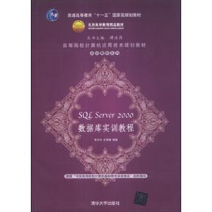 SQLServer2000数据库实训教程/普通高等教育“十一五”国家级规划教材·北京高等教育精品教材