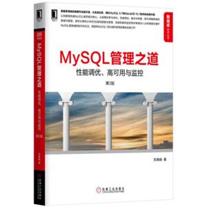 MySQL管理之道：性能调优、高可用与监控（第2版）