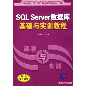 新世纪高职高专课程与实训系列教材：SQLServer数据库基础与实训教程