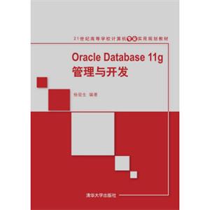 OracleDatabase11g管理与开发