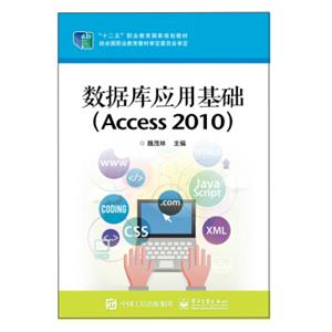 数据库应用基础（Access2010）