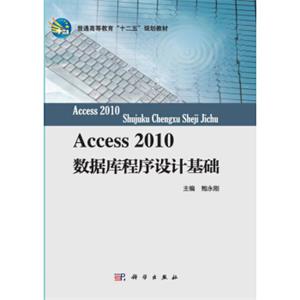 Access_2010数据库程序设计基础