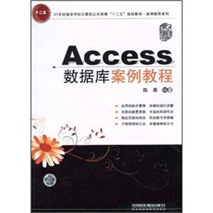 Access数据库案例教程/21世纪高等学校计算机公共课程“十二五”规划教材·案例教程系列