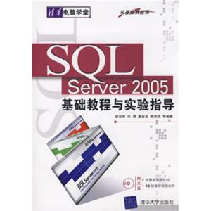 清华电脑学堂：SQLServer2005基础教程与实验指导