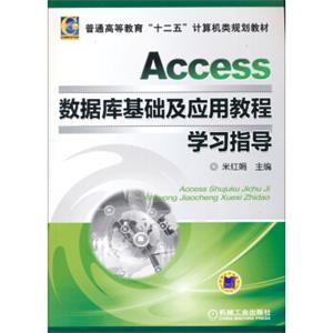 Access数据库基础及应用教程学习指导/普通高等教育“十二五”计算机类规划教材