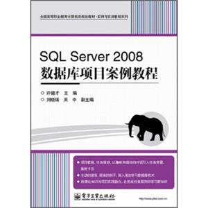 SQLServer2008数据库项目案例教程/全国高等职业教育计算机类规划教材·实例与实训教程系列