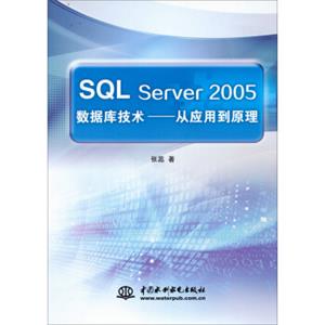 SQLServer2005数据库技术——从应用到原理