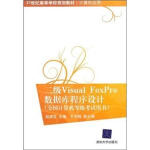 全国计算机等级考试用书：二级VisualFoxPro数据库程序设计