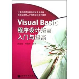 计算机应用与软件技术专业领域技能型紧缺人才培养培训系列教材：VisualBasic程序设计语言入门与提高