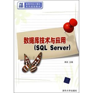 21世纪高等学校计算机系列规划教材：数据库技术与应用（SQLServer）