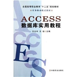 全国高等职业教育“十二五”规划教材：ACCESS数据库实用教程