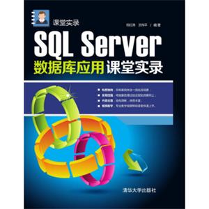 SQLServer数据库应用课堂实录课堂实录