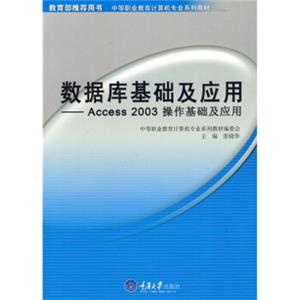 中等职业教育计算机专业系列教材·数据库基础及应用：Access2003操作基础及应用