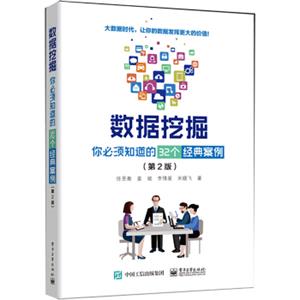 数据挖掘：你必须知道的32个经典案例（第2版）