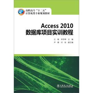 高职高专“十二五”计算机类专业规划教材：Access2010数据库项目实训教程