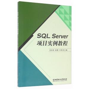 SQLServer项目实例教程