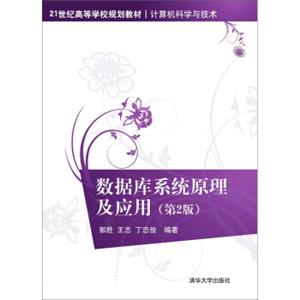 数据库系统原理及应用第2版/21世纪高等学校规划教材·计算机科学与技术