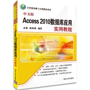 计算机基础与实训教材系列：中文版Access2010数据库应用实用教程