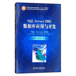 SQLServer2005数据库应用与开发/高等职业教育特色精品课程“十二五”规划教材