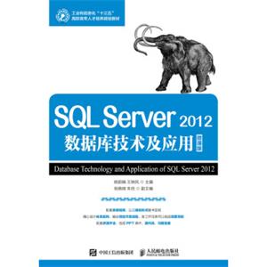 SQLServer2012数据库技术与应用（微课版）