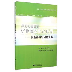 Access数据库技术及应用：实验指导与习题汇编/21世纪高等院校创新规划教材