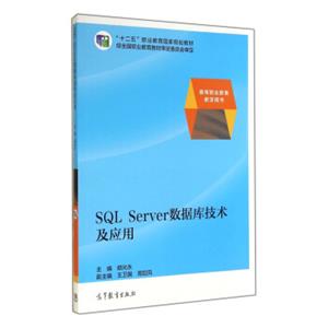 SQLServer数据库技术及应用/“十二五”职业教育国家规划教材·高等职业教育教学用书