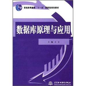 数据库原理与应用/普通高等教育“十一五”国家级规划教材