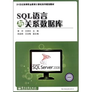 SQL语言与关系数据库/21世纪高等职业教育计算机系列规划教材